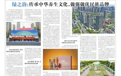 绿之韵：传承中华养生文化 做强做优民族品牌