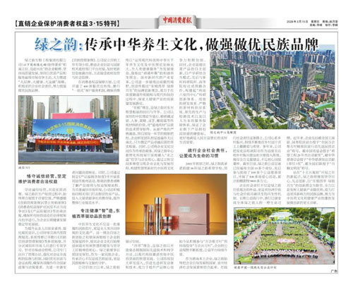 绿之韵：传承中华养生文化 做强做优民族品牌