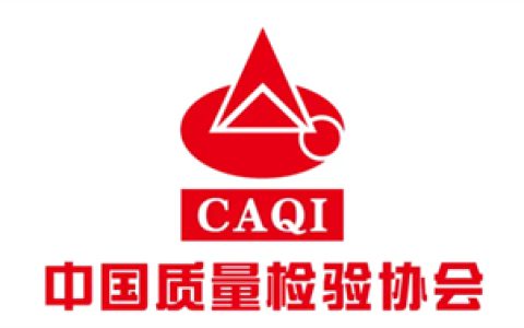 和治友德连续七年获中国质量检验协会荣誉认可