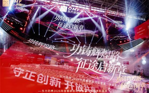 东方药林春耕启动会暨第一季度表彰盛典圆满举行