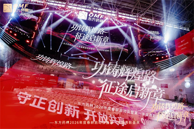 东方药林春耕启动会暨第一季度表彰盛典圆满举行