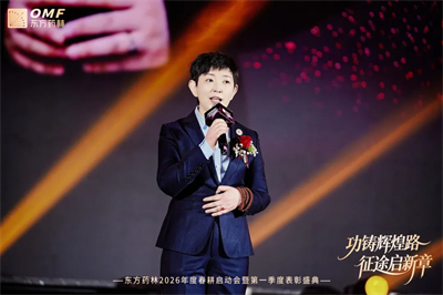 东方药林春耕启动会暨第一季度表彰盛典圆满举行