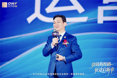 东方药林春耕启动会暨第一季度表彰盛典圆满举行