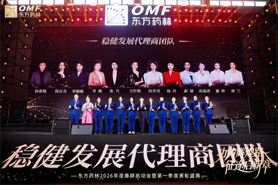 东方药林春耕启动会暨第一季度表彰盛典圆满举行
