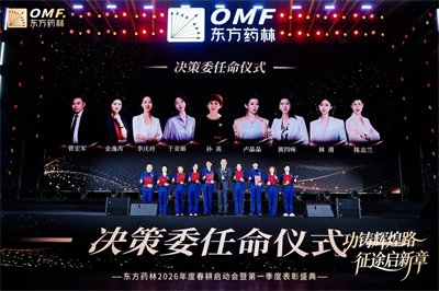 东方药林春耕启动会暨第一季度表彰盛典圆满举行
