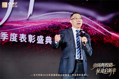东方药林春耕启动会暨第一季度表彰盛典圆满举行