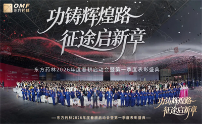 东方药林春耕启动会暨第一季度表彰盛典圆满举行