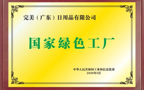 完美公司成功入选工信部2025年度“绿色工厂”