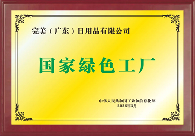 完美公司成功入选工信部2025年度“绿色工厂”
