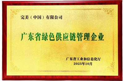 完美公司成功入选工信部2025年度“绿色工厂”