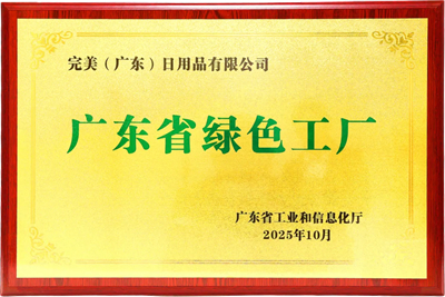 完美公司成功入选工信部2025年度“绿色工厂”