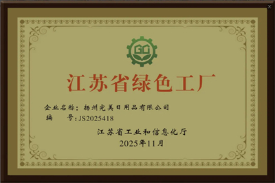 完美公司成功入选工信部2025年度“绿色工厂”