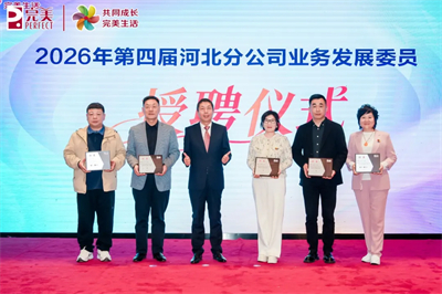 冀往开来| 完美河北分公司2026年业务启动大会