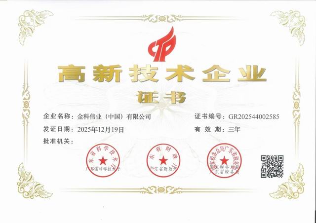 科创赋能再添新证 金科伟业获评高新技术企业