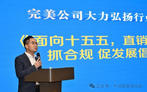 完美公司：以诚信合规擘画健康消费新图景