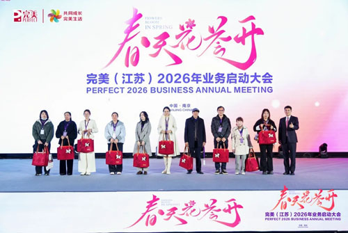 完美（中国）江苏区域2026年业务启动大会