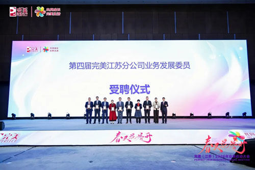 完美（中国）江苏区域2026年业务启动大会
