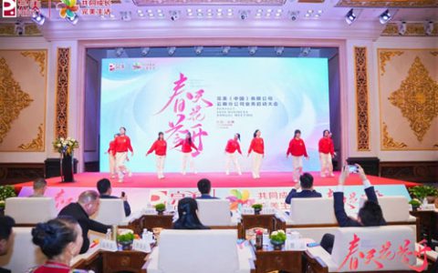 点燃激情|完美云南分公司2026业务启动会