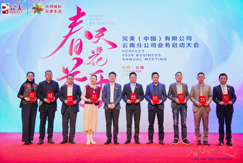 点燃激情|完美云南分公司2026业务启动会
