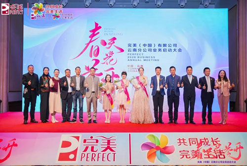 点燃激情|完美云南分公司2026业务启动会