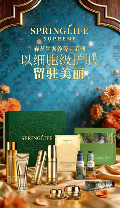 春芝堂海外菁英会发布护肤新品 传递创造与享受美的理念