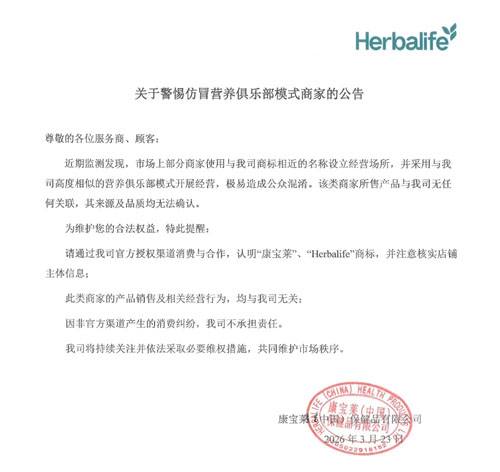 康宝莱严正声明:警惕仿冒营养俱乐部模式商家