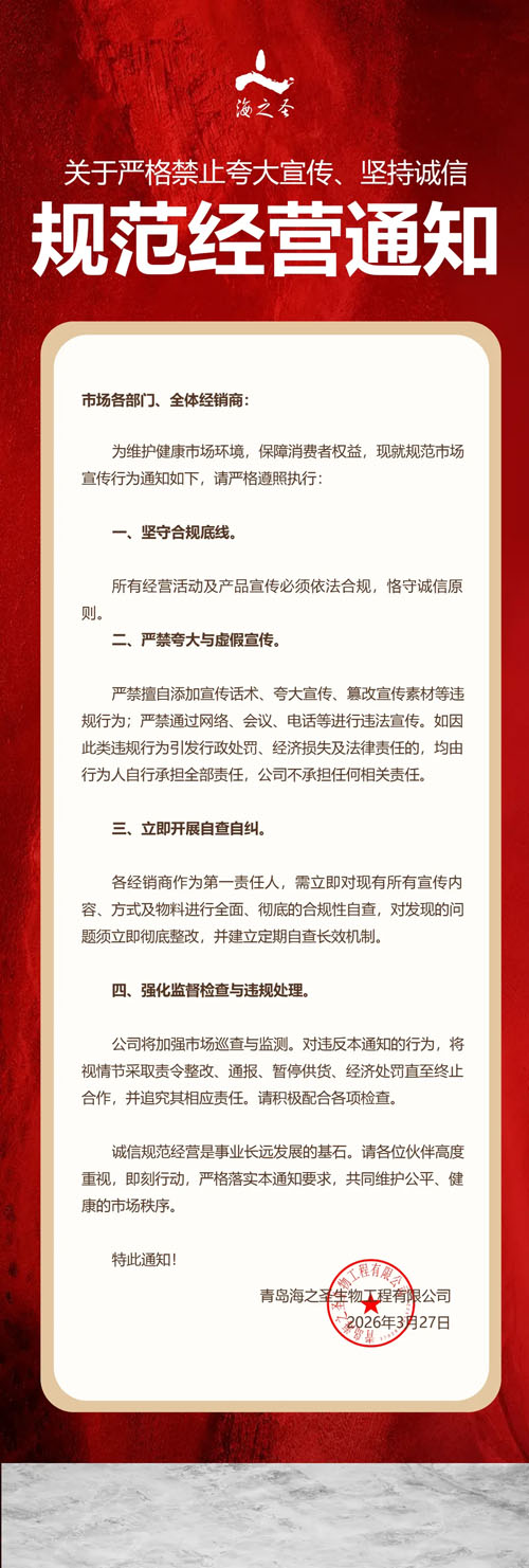 海之圣发布严格禁止夸大宣传规范经营的通知