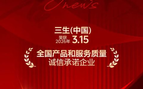 三生获全国产品和服务质量诚信承诺企业称号