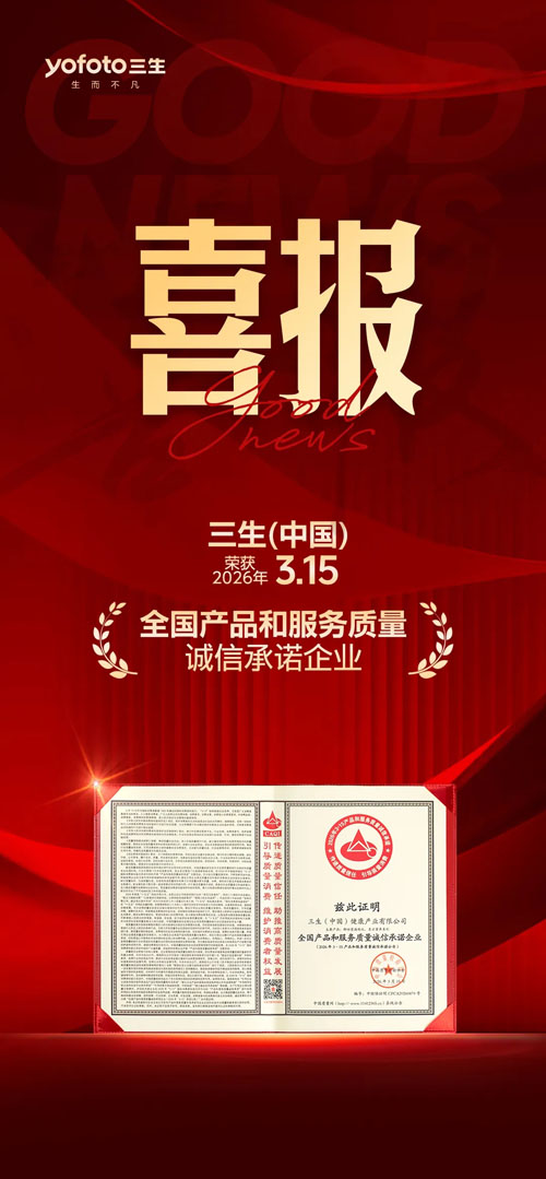 三生获全国产品和服务质量诚信承诺企业称号
