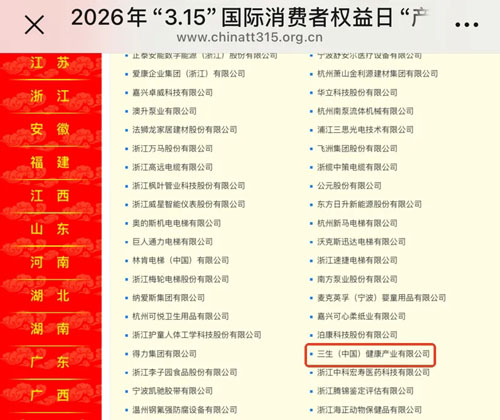 三生获全国产品和服务质量诚信承诺企业称号