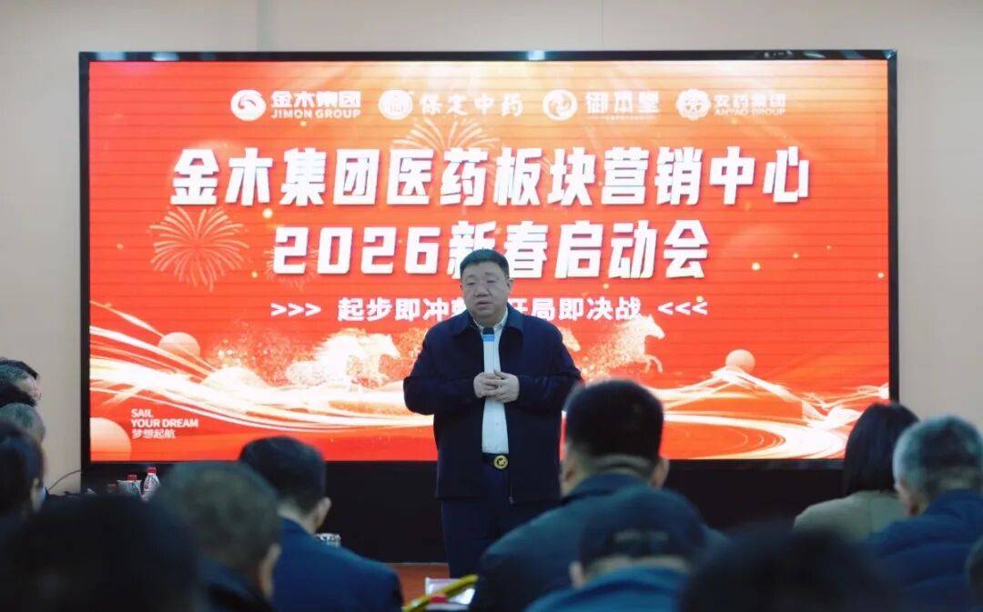 金木集团医药板块营销中心2026新春启动会胜利召开
