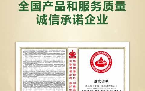 康宝莱荣获“全国产品和服务质量诚信承诺企业”称号