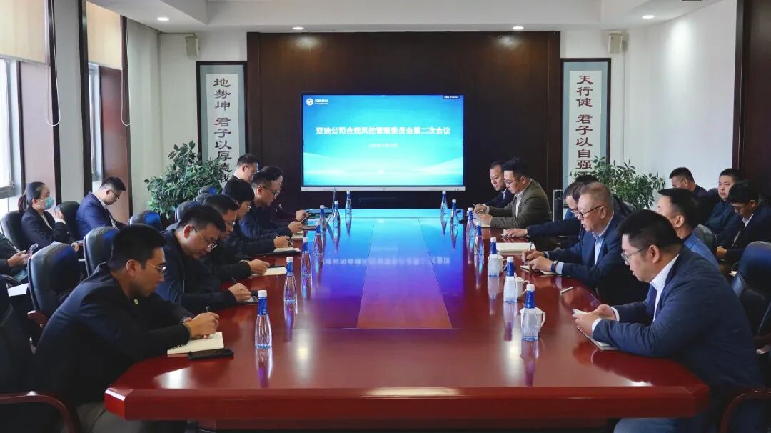 双迪公司 | 以合规筑牢发展基石 以切实举措落实总局要求