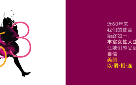 相信女性的力量：玫琳凯六十余载的使命与荣光