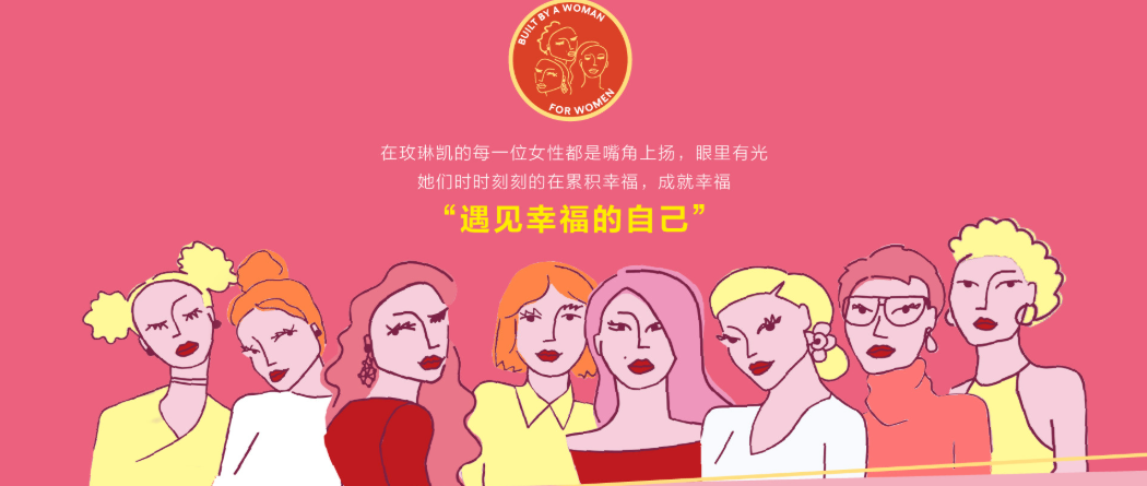 相信女性的力量:玫琳凯六十余载的使命与荣光