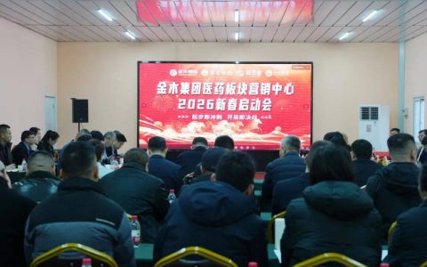 金木集团医药板块营销中心2026新春启动会胜利召开