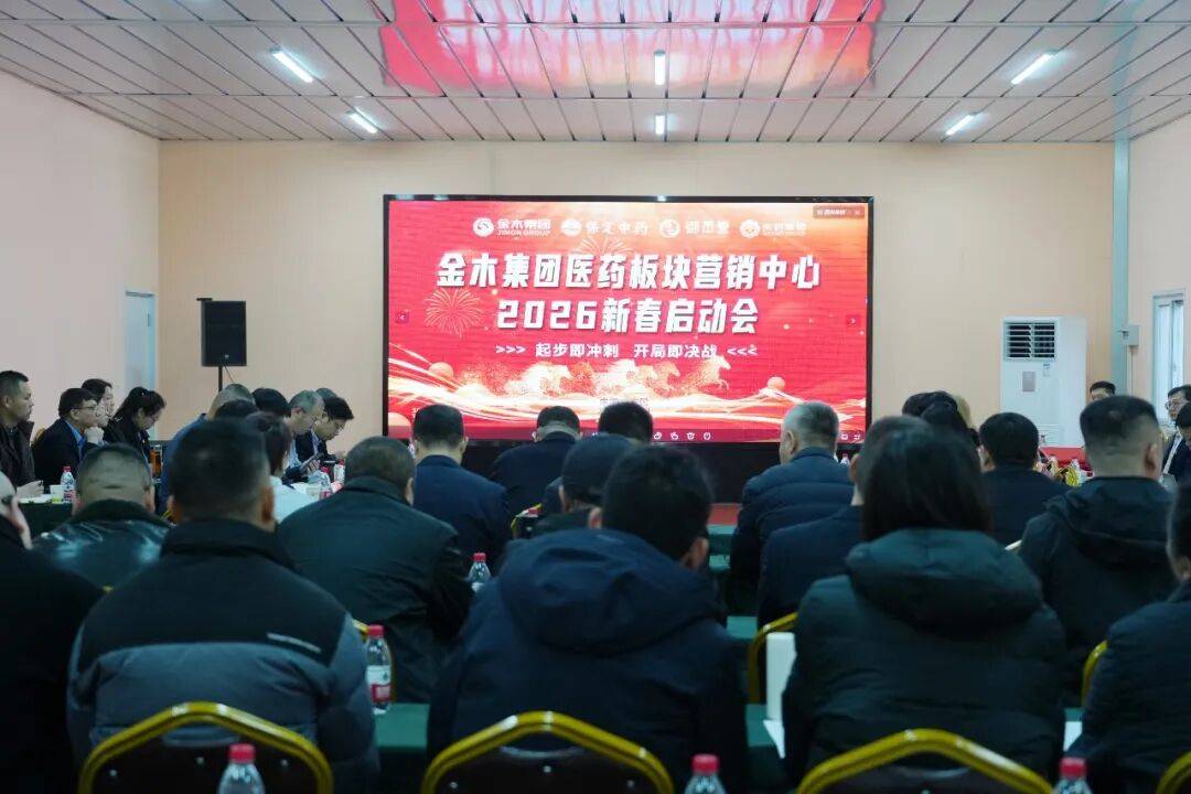 金木集团医药板块营销中心2026新春启动会胜利召开