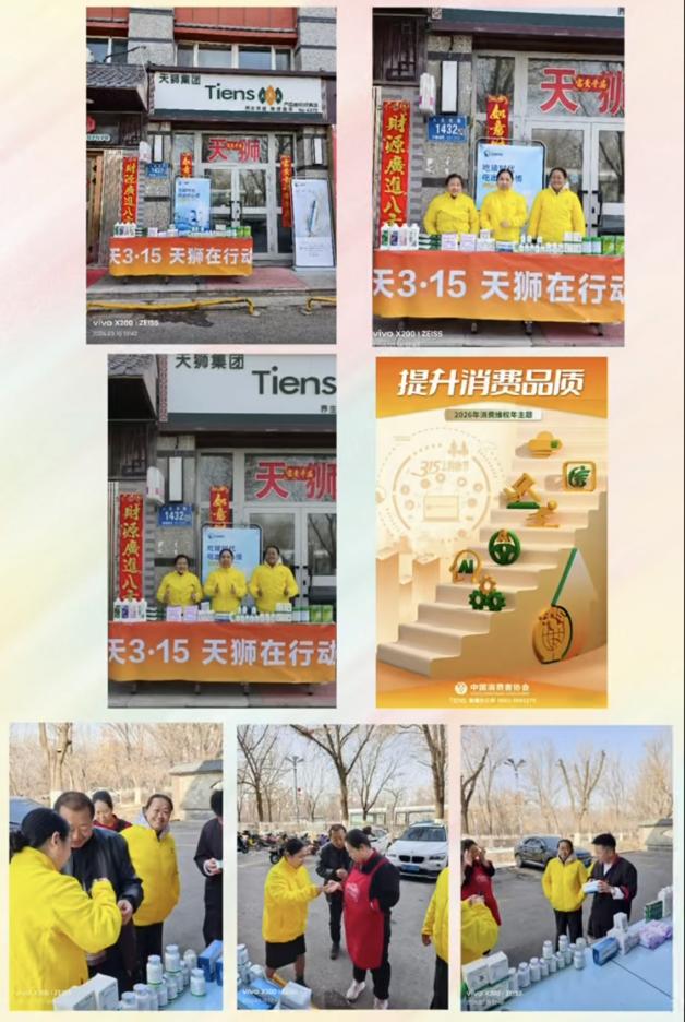 以诚信品质激发消费活力——天狮集团开展3•15消费者保护行动