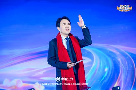 食安天下共赢未来 | 2026康尔生物OMC商业模式发布暨新春启动大会三地联动共启新篇