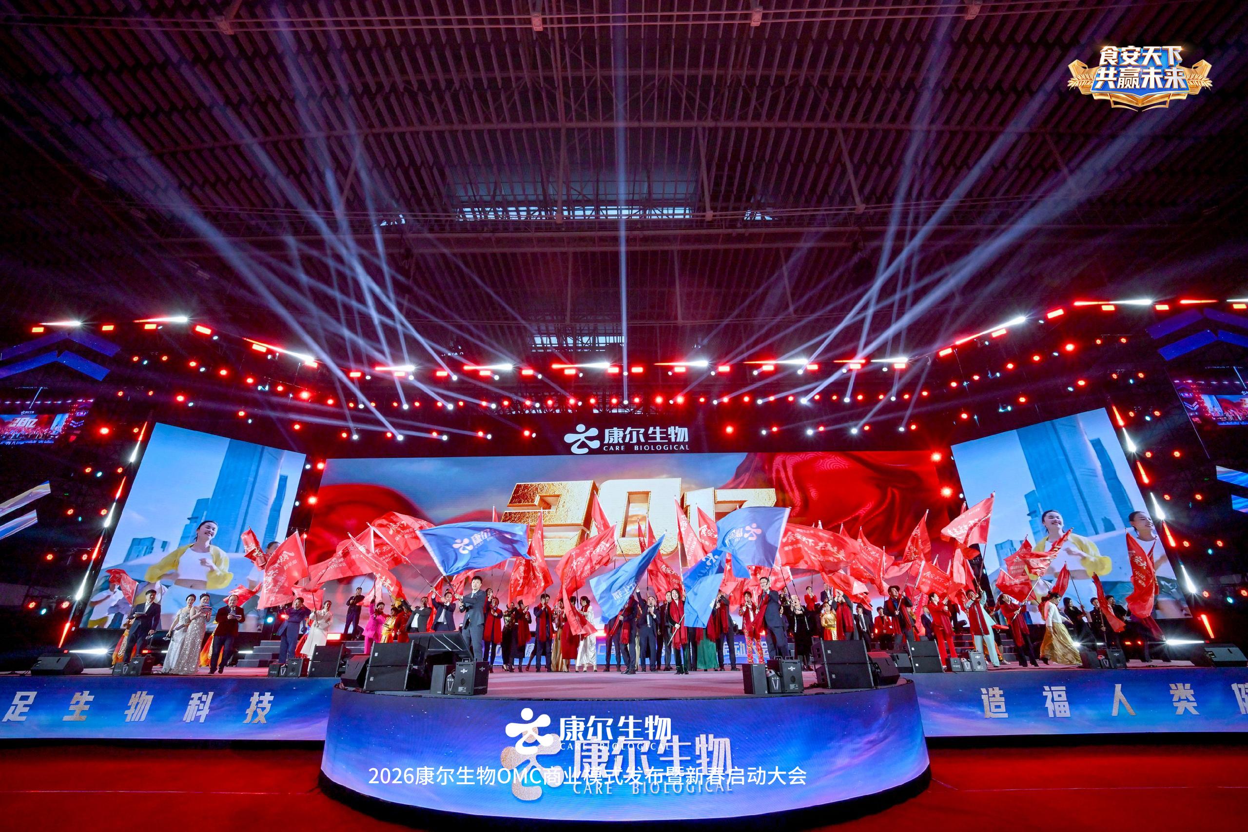 食安天下共赢未来 | 2026康尔生物OMC商业模式发布暨新春启动大会三地联动共启新篇