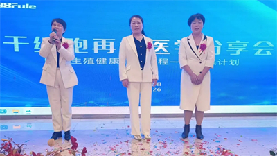 三八妇乐干细胞再生医学分享会福建建阳站圆满落幕