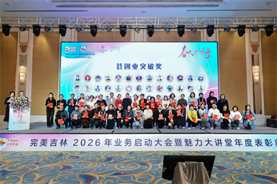 完美吉林分公司2026年业务启动大会暨魅力大讲堂