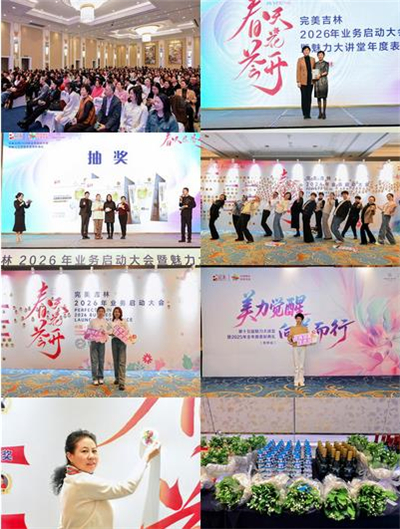 完美吉林分公司2026年业务启动大会暨魅力大讲堂