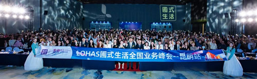 圃美多乐活全国业务峰会-昆明站盛大启幕