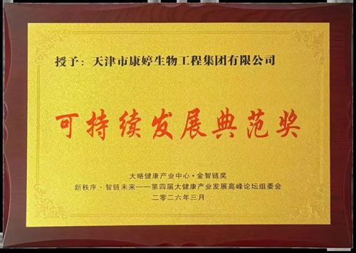 康婷集团荣获“可持续发展典范奖”