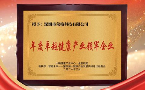 荣格斩获“年度卓越健康产业领军企业”殊荣