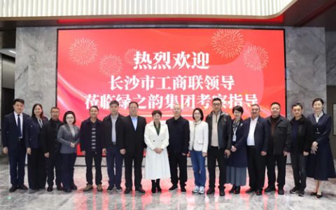 长沙市工商联领导一行莅临绿之韵中心调研