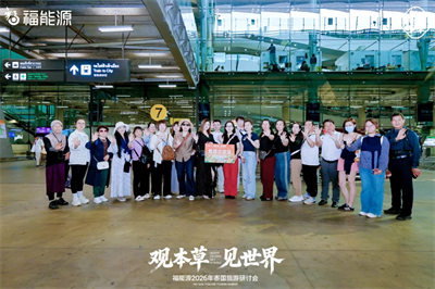 福能源2026年泰国旅游研讨会圆满落幕！
