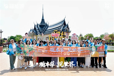 福能源2026年泰国旅游研讨会圆满落幕！