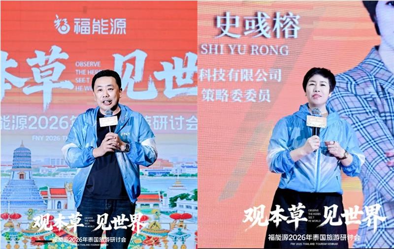 福能源2026年泰国旅游研讨会圆满落幕！
